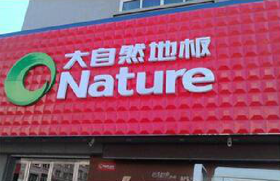 腾冲门头招牌制作就选最合适的材料。