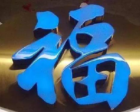 腾冲树脂字发黄或坏了,自己怎么修?